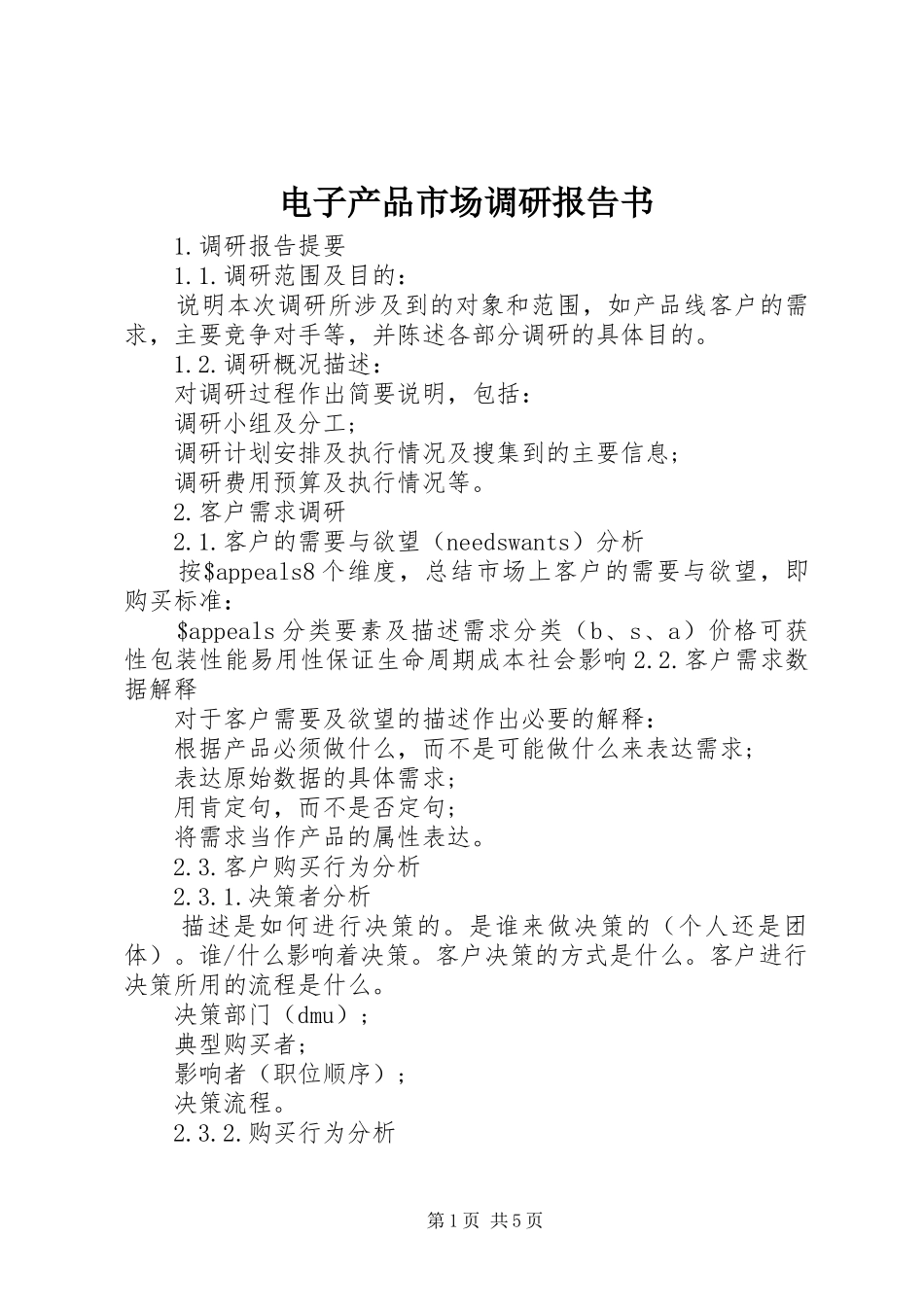 电子产品市场调研报告书 _第1页