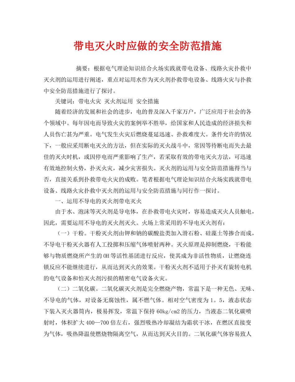 《安全管理》之带电灭火时应做的安全防范措施 _第1页