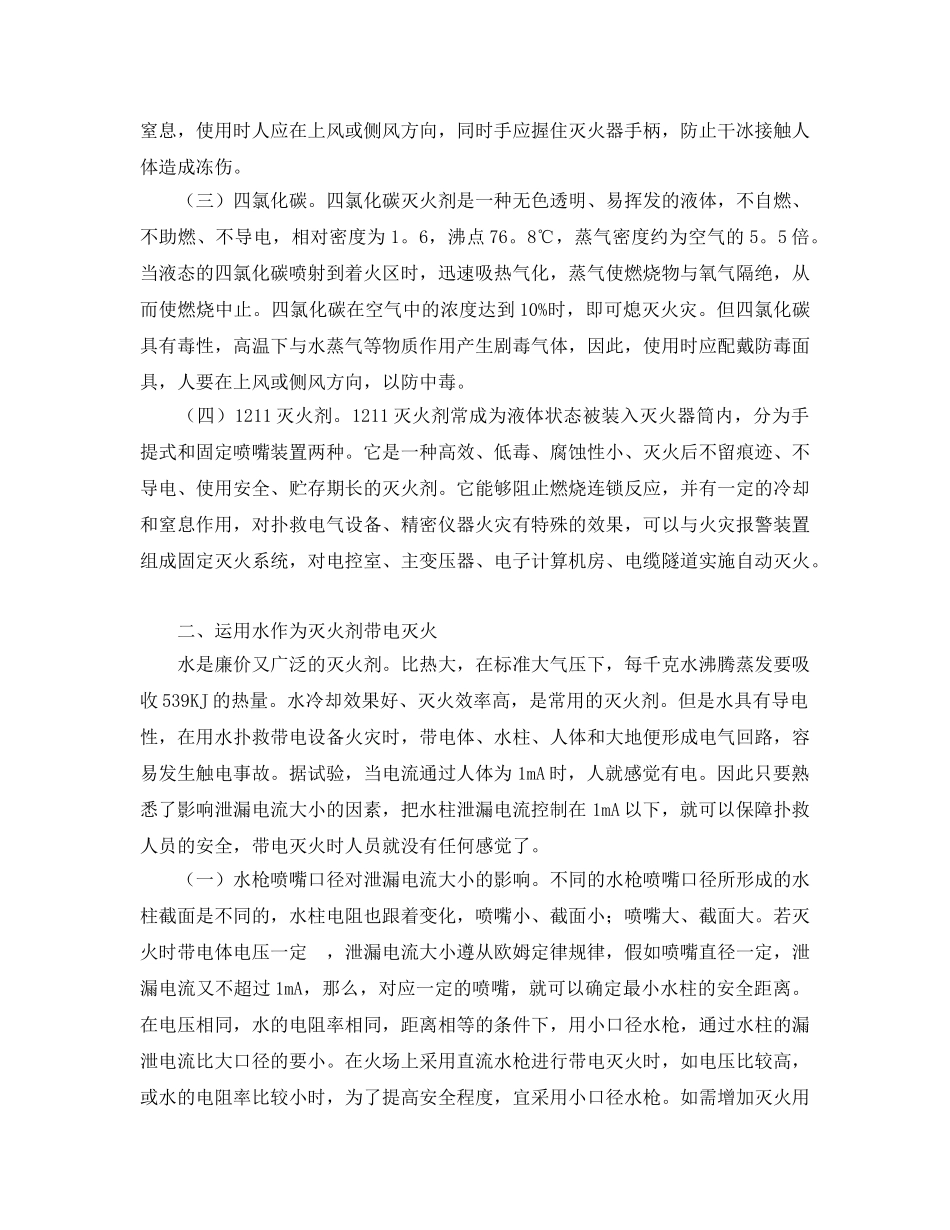 《安全管理》之带电灭火时应做的安全防范措施 _第2页