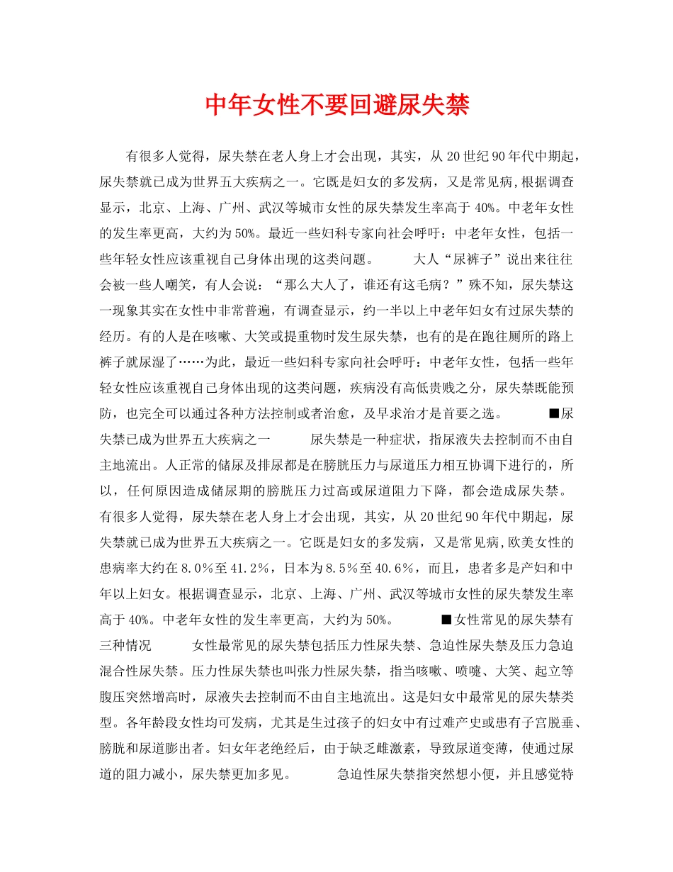 《安全常识-灾害防范》之中年女性不要回避尿失禁 _第1页