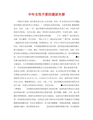 《安全常识-灾害防范》之中年女性不要回避尿失禁 