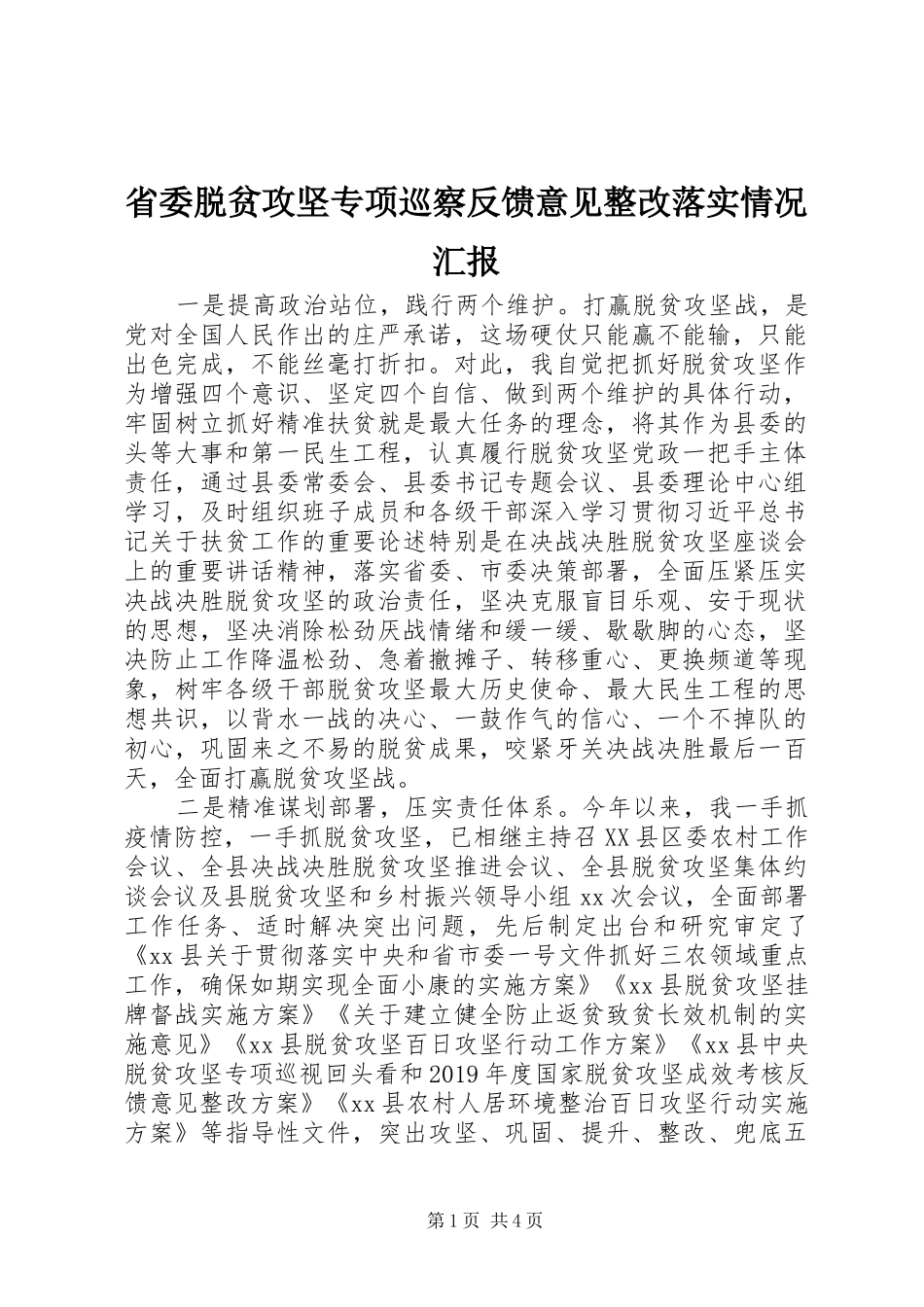 省委脱贫攻坚专项巡察反馈意见整改落实情况汇报 _第1页
