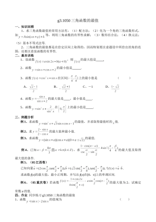g3.1050三角函数的最值doc--高中数学 