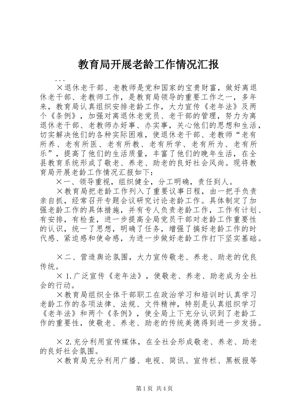 教育局开展老龄工作情况汇报 _第1页