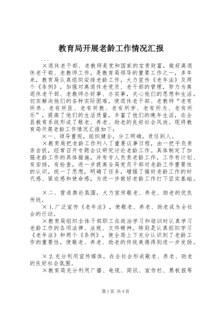 教育局开展老龄工作情况汇报 