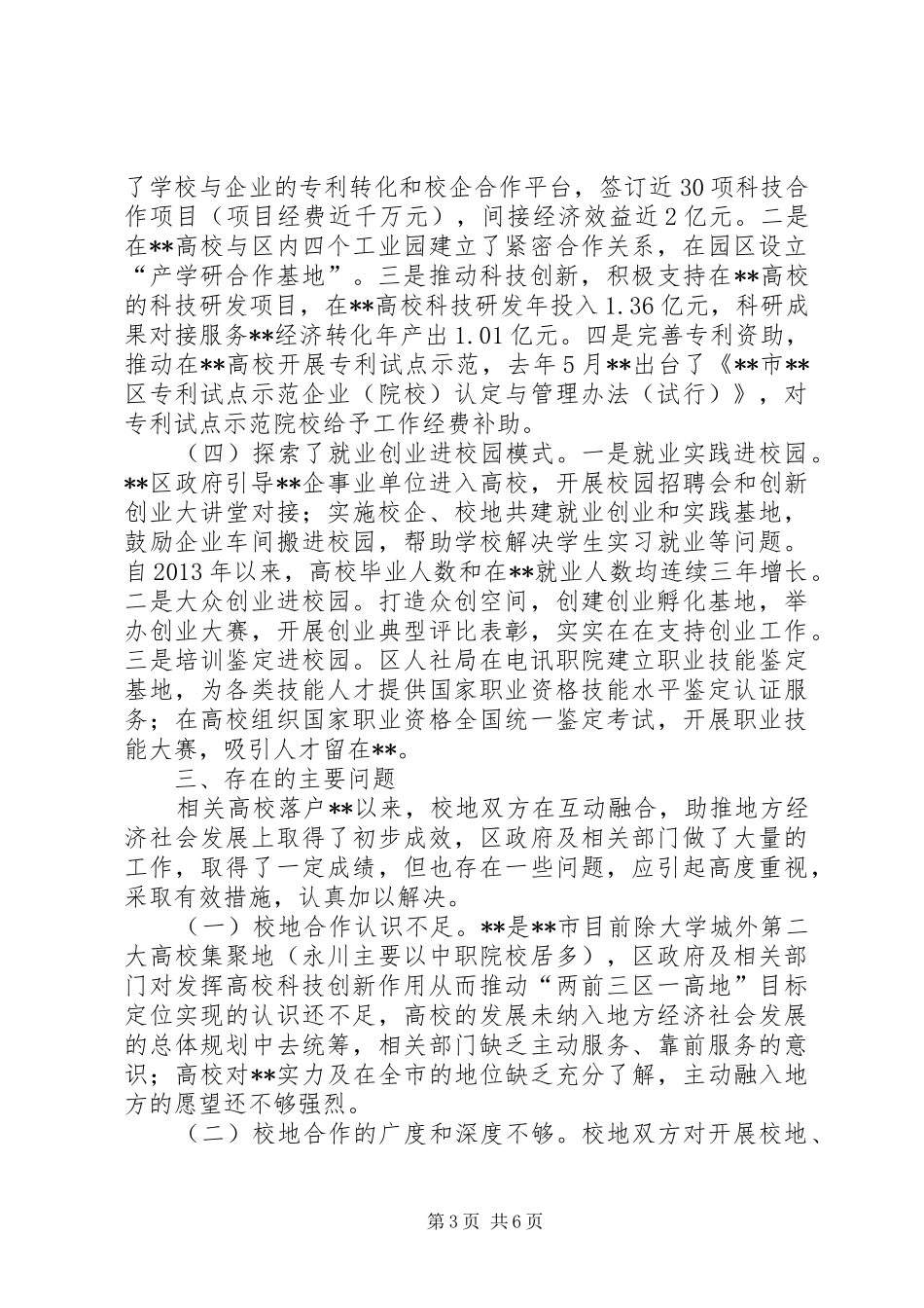 区高校助推地方经济社会发展工作情况的调研报告 _第3页