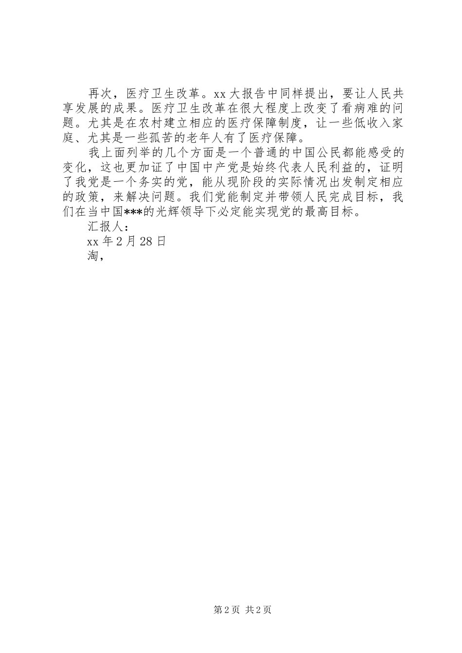 XX年3月的思想汇报：脚踏实地地全面建设小康社会 _第2页