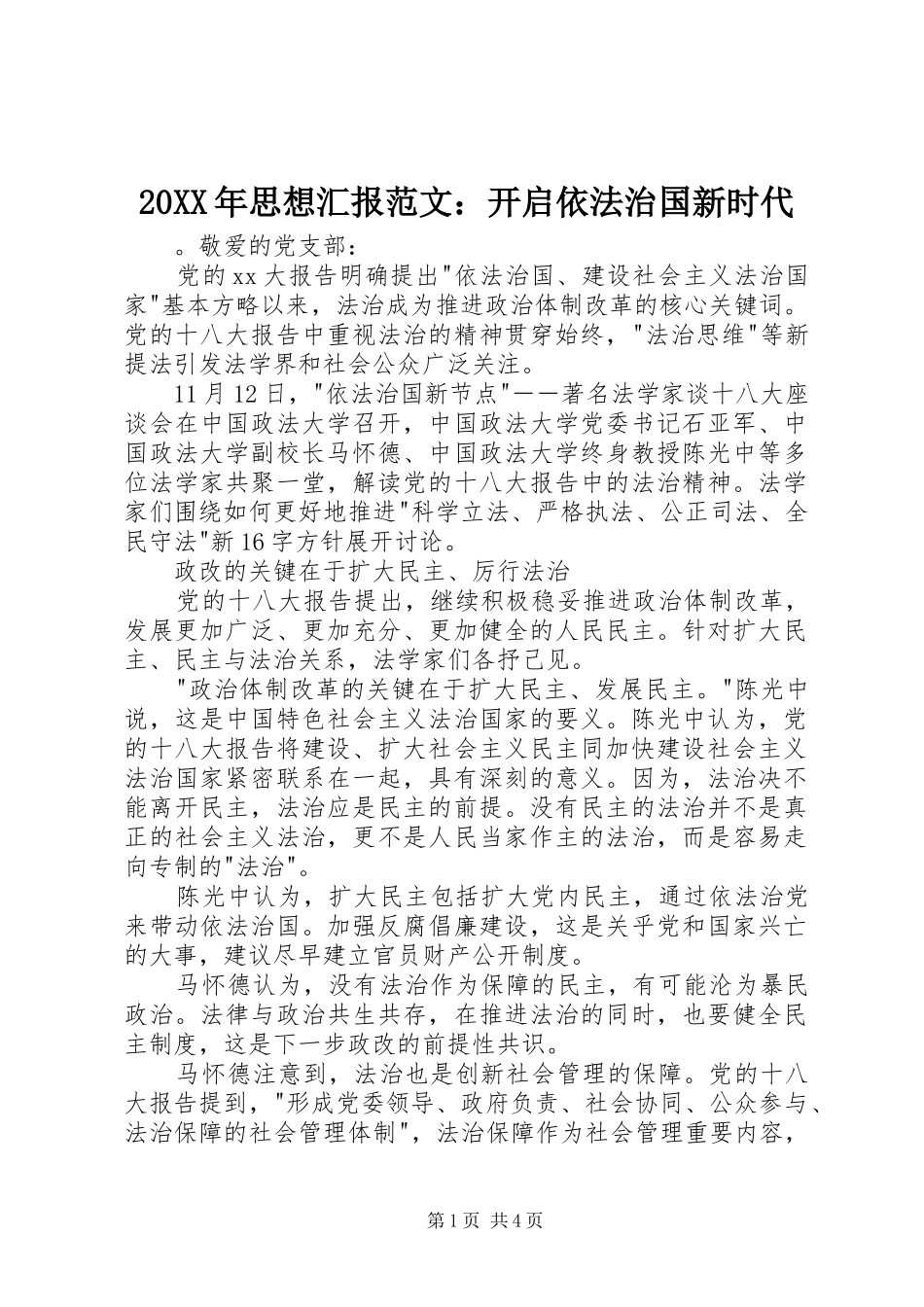 20XX年思想汇报范文：开启依法治国新时代_第1页