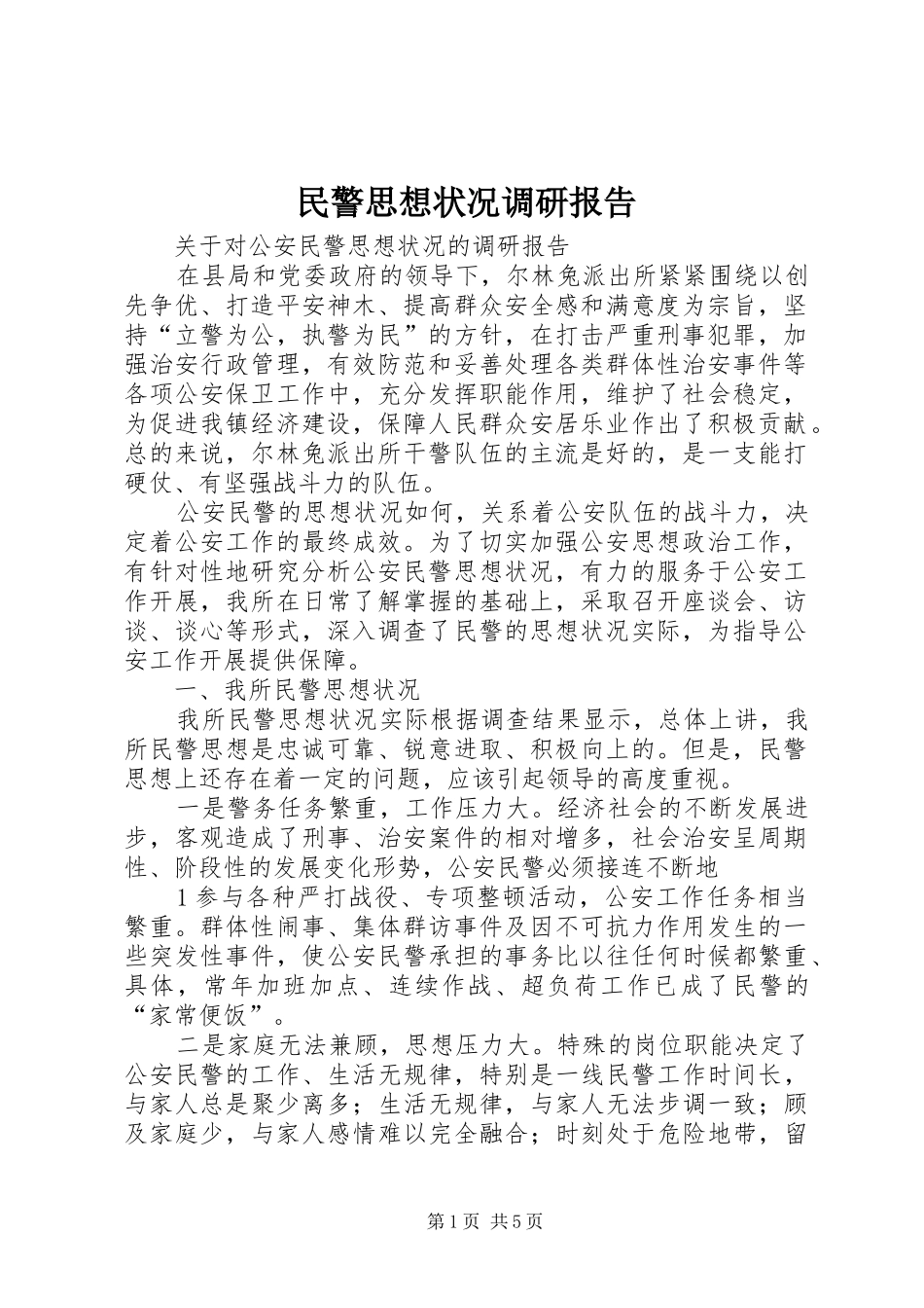 民警思想状况调研报告 _第1页