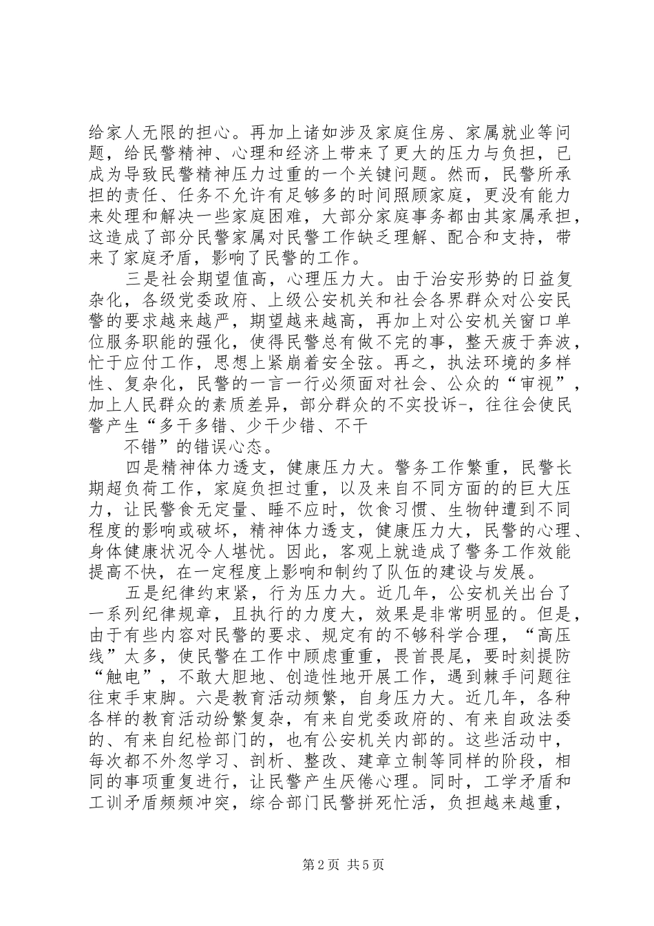 民警思想状况调研报告 _第2页