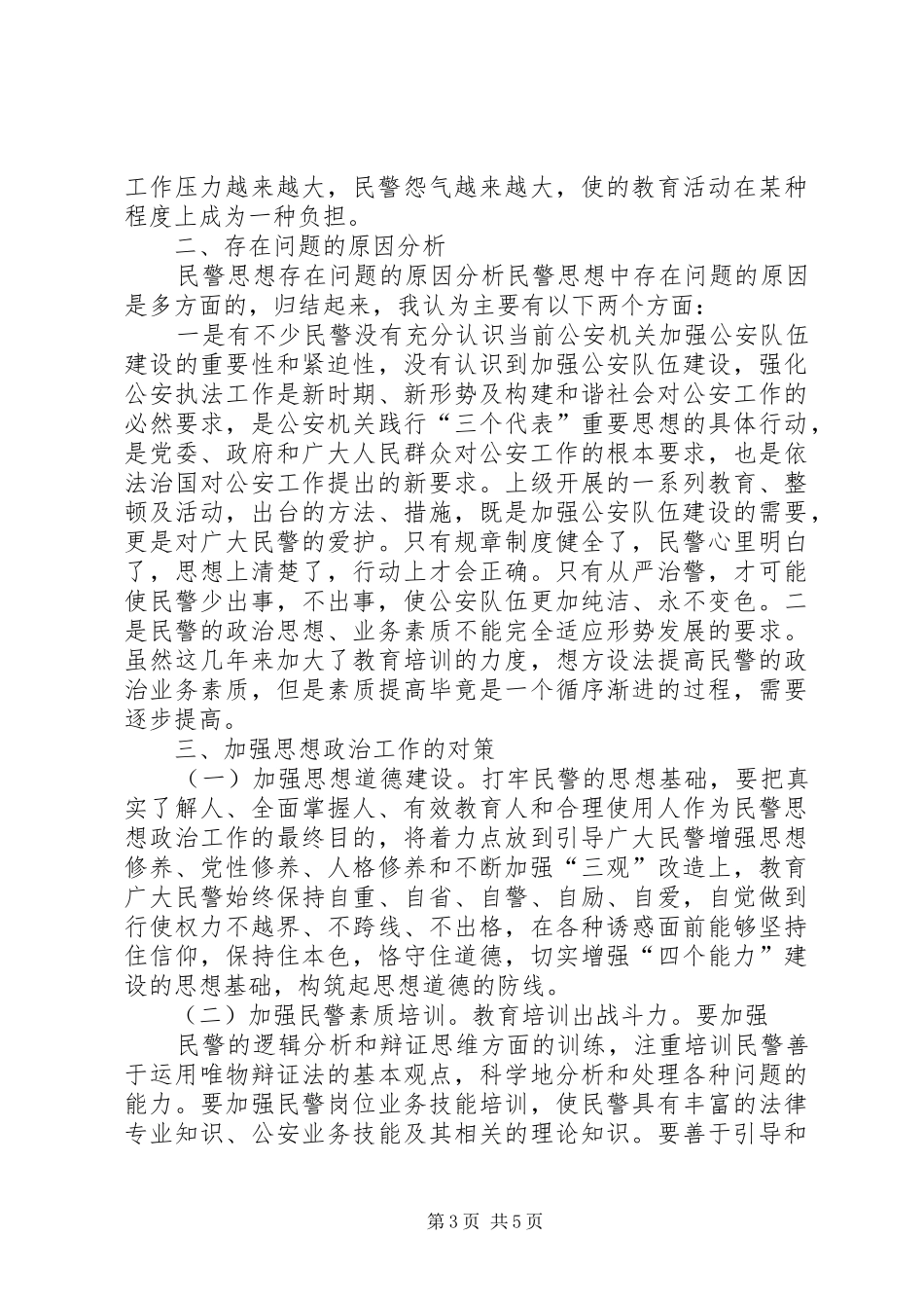 民警思想状况调研报告 _第3页