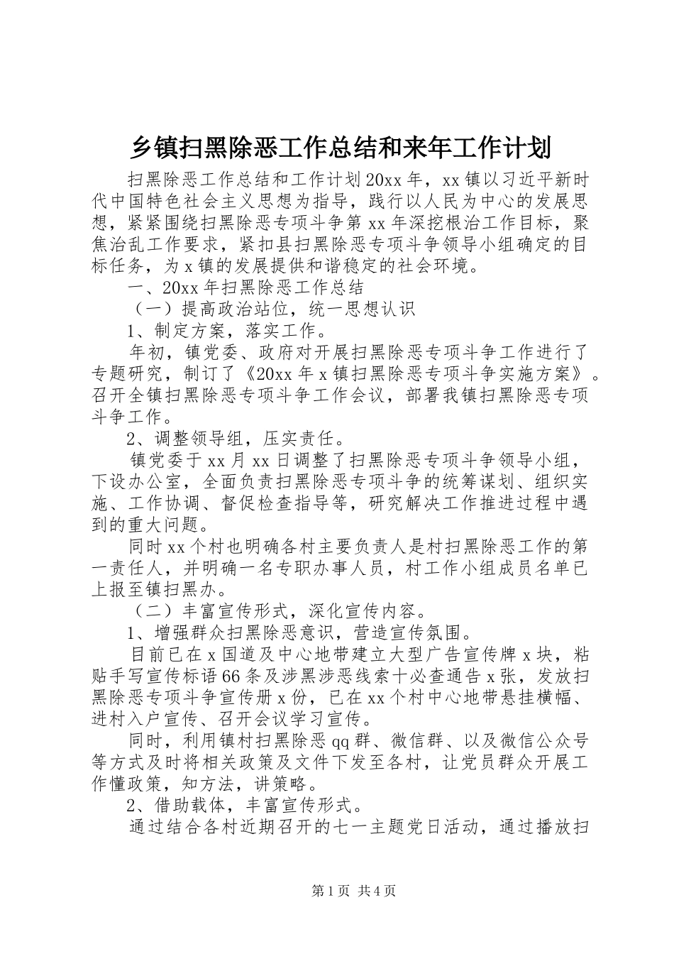 乡镇扫黑除恶工作总结和来年工作计划_第1页