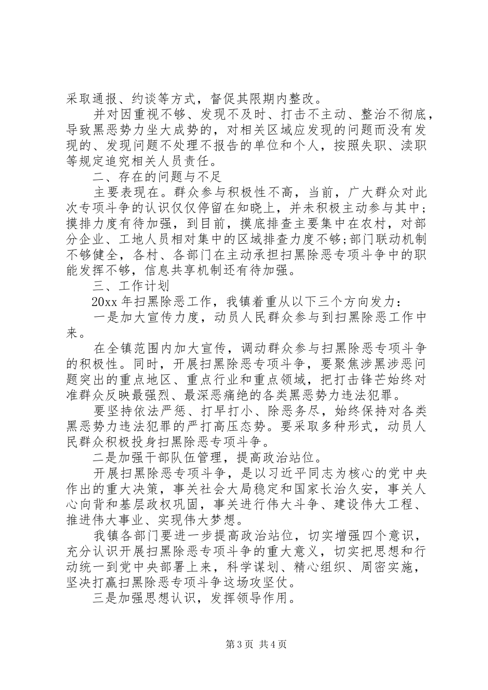 乡镇扫黑除恶工作总结和来年工作计划_第3页