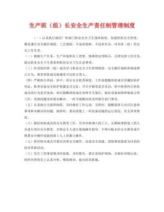 《安全管理》之生产班（组）长安全生产责任制管理制度 