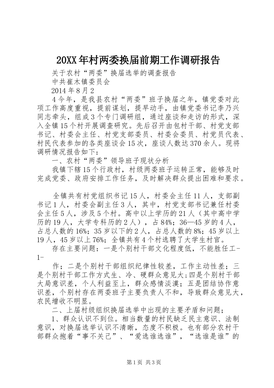 20XX年村两委换届前期工作调研报告 (5)_第1页