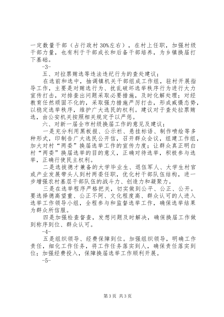 20XX年村两委换届前期工作调研报告 (5)_第3页