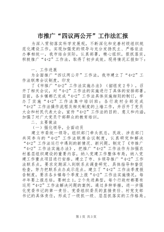 市推广“四议两公开”工作法汇报 
