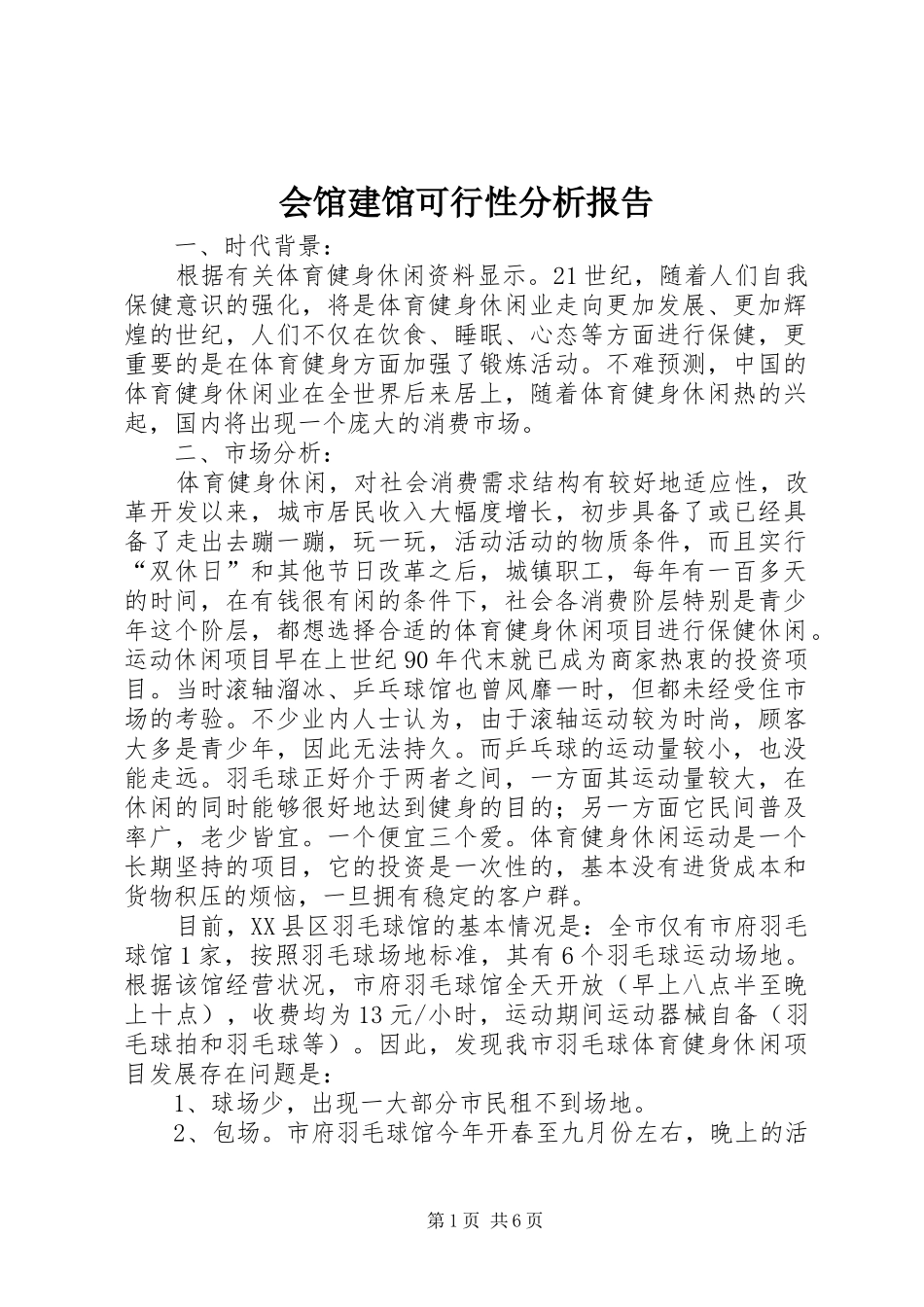 会馆建馆可行性分析报告 _第1页