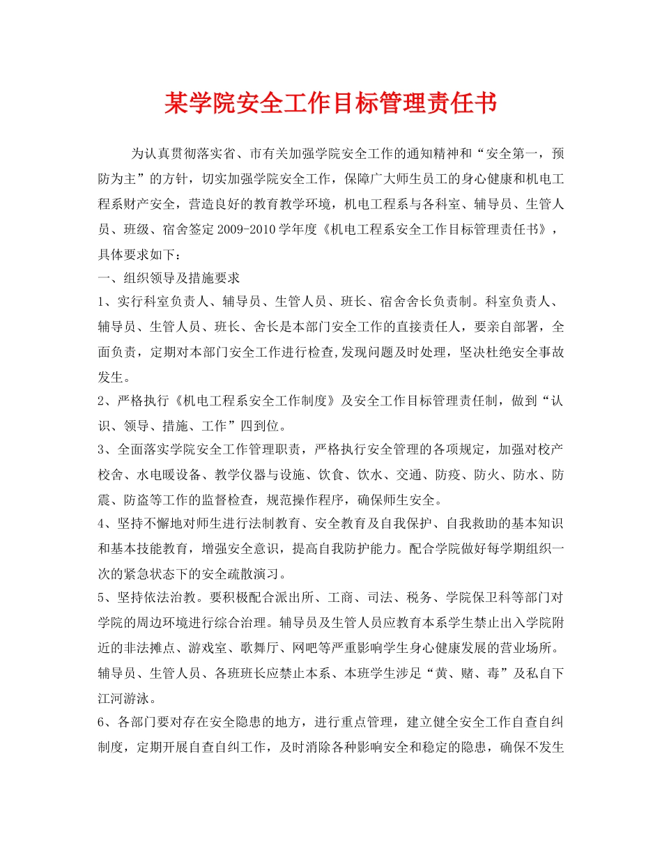 《安全管理文档》之某学院安全工作目标管理责任书 _第1页
