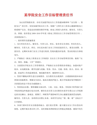 《安全管理文档》之某学院安全工作目标管理责任书 