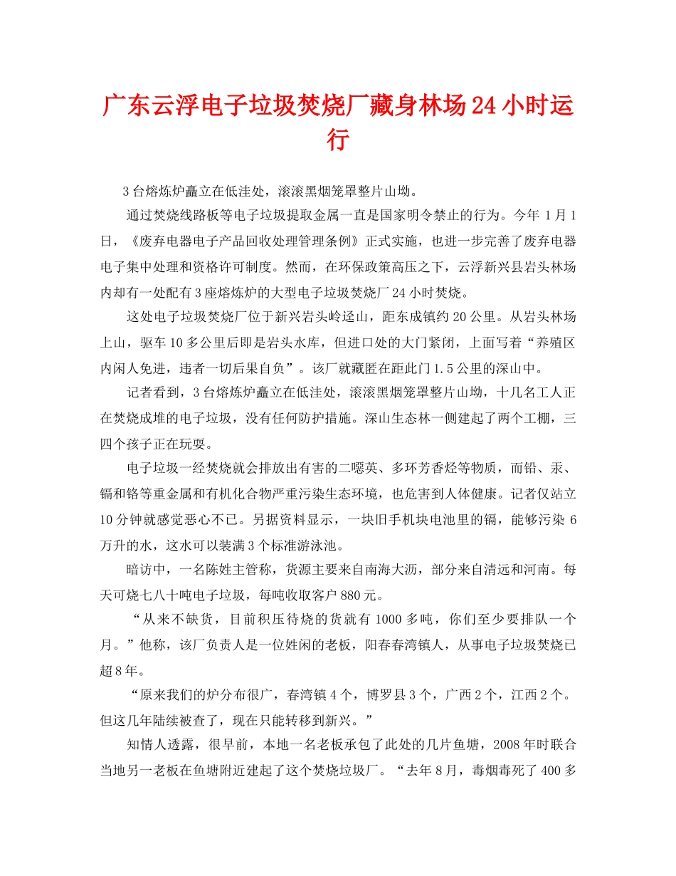 《安全管理环保》之广东云浮电子垃圾焚烧厂藏身林场24小时运行 _第1页