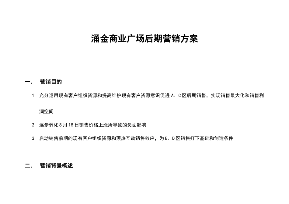 涌金商业广场后期营销方案_第1页