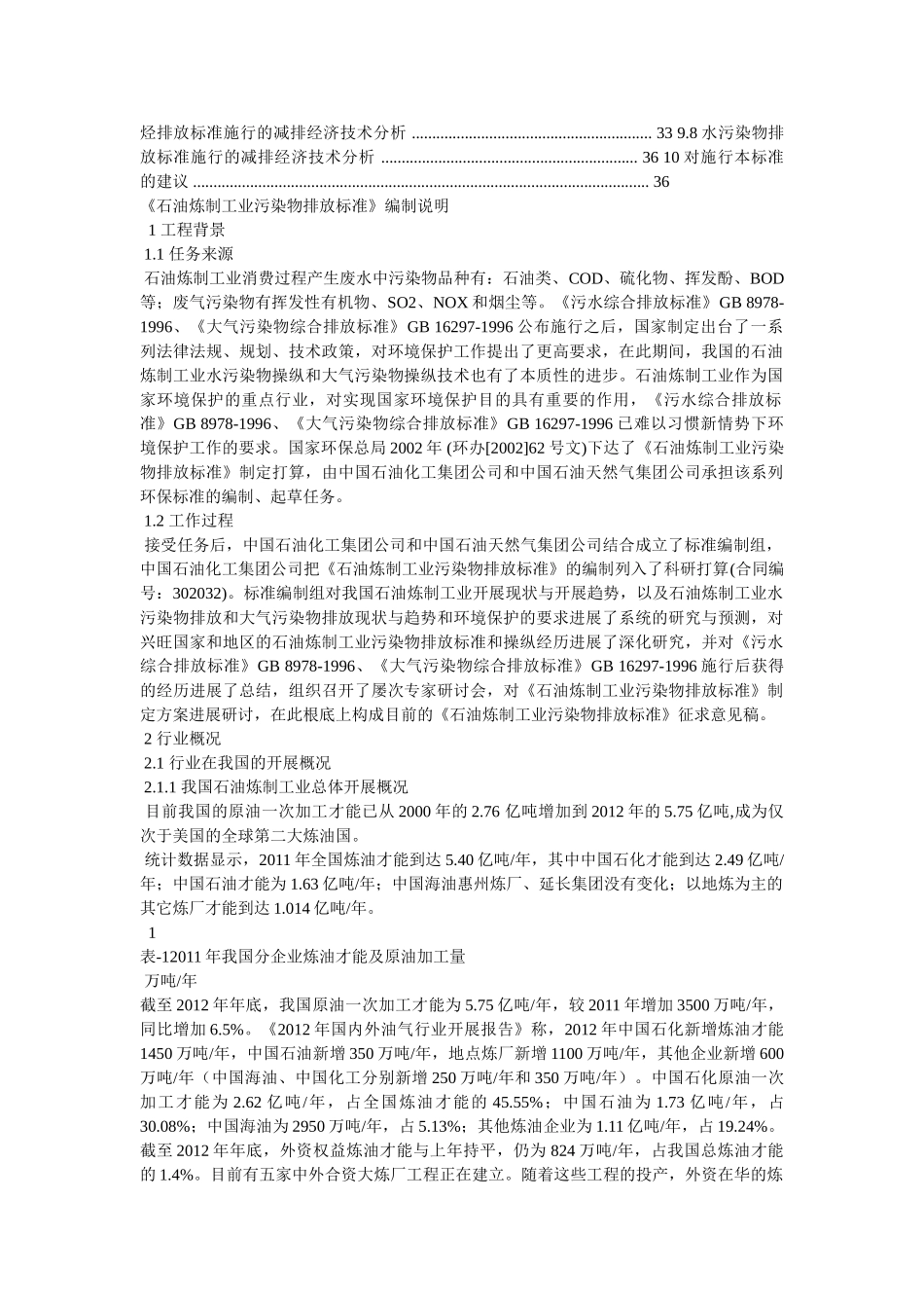 《石油炼制工业污染物排放标准》(二次征求意见稿)编制说明 _第2页