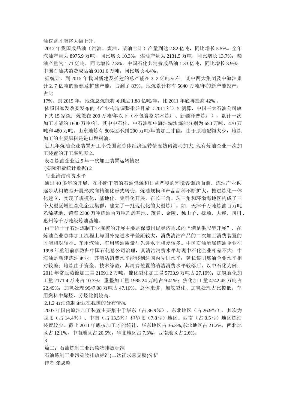 《石油炼制工业污染物排放标准》(二次征求意见稿)编制说明 _第3页