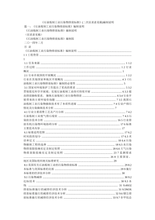 《石油炼制工业污染物排放标准》(二次征求意见稿)编制说明 