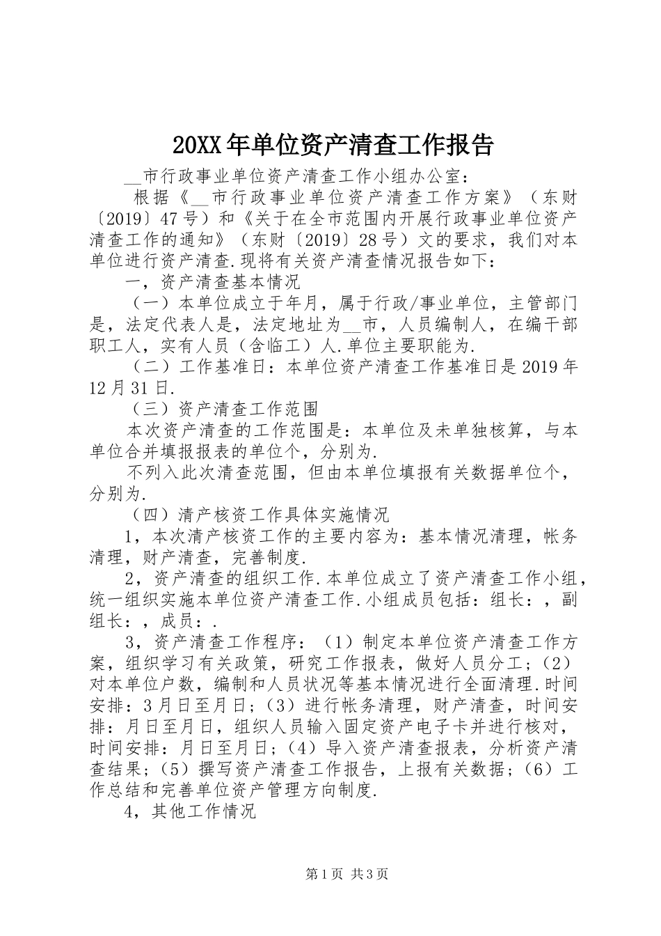 20XX年单位资产清查工作报告_第1页