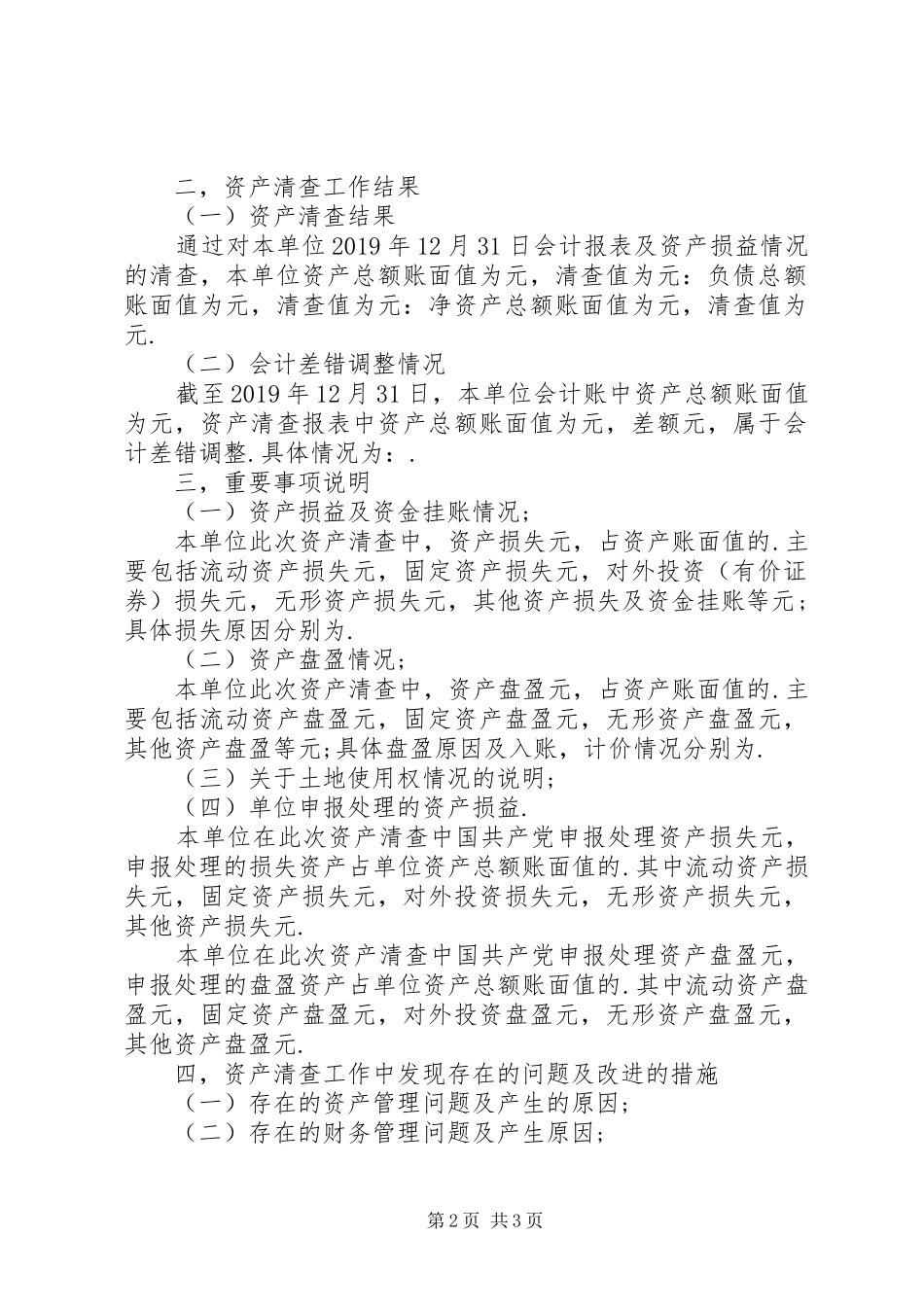 20XX年单位资产清查工作报告_第2页