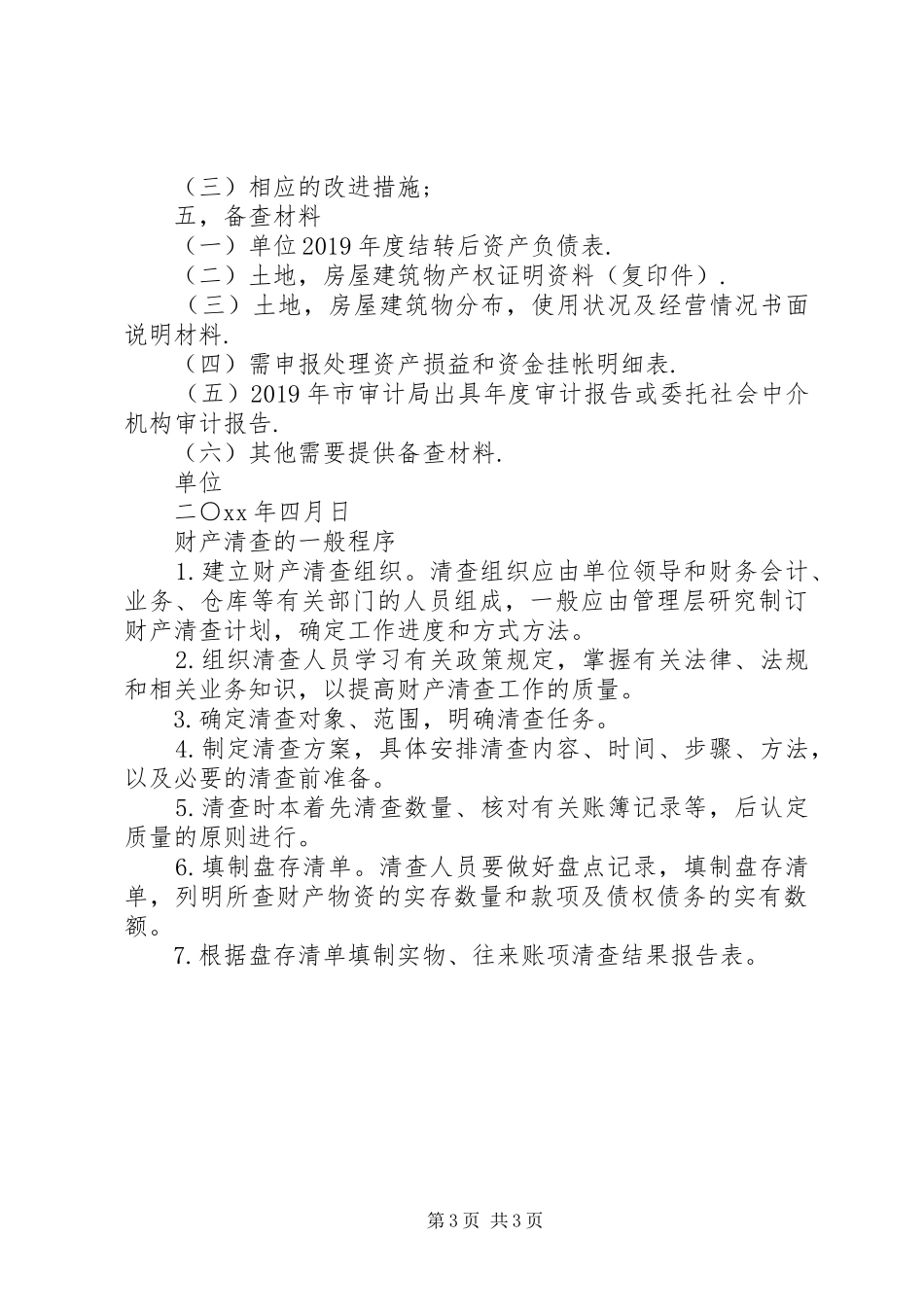 20XX年单位资产清查工作报告_第3页