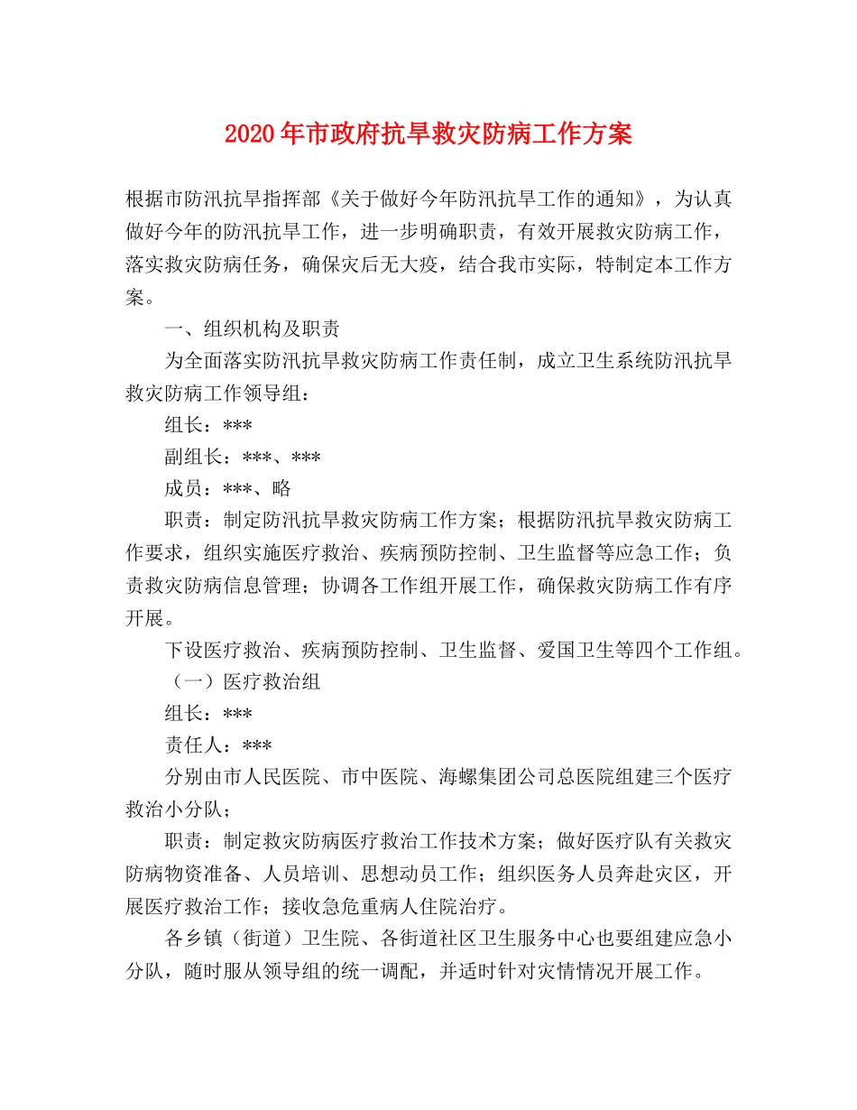 2020年市政府抗旱救灾防病工作方案 _第1页