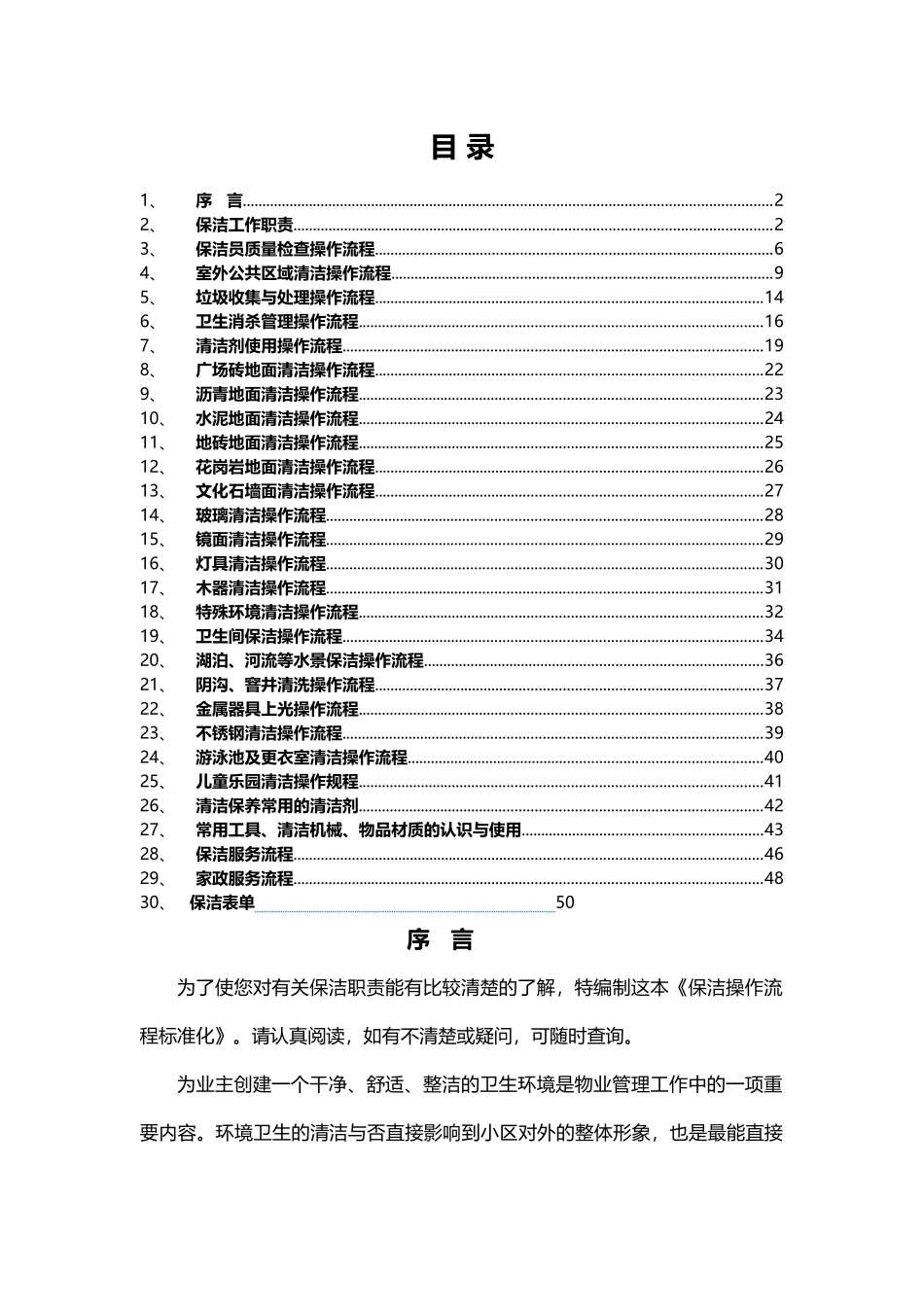 物业服务有限公司保洁操作流程标准化_第2页