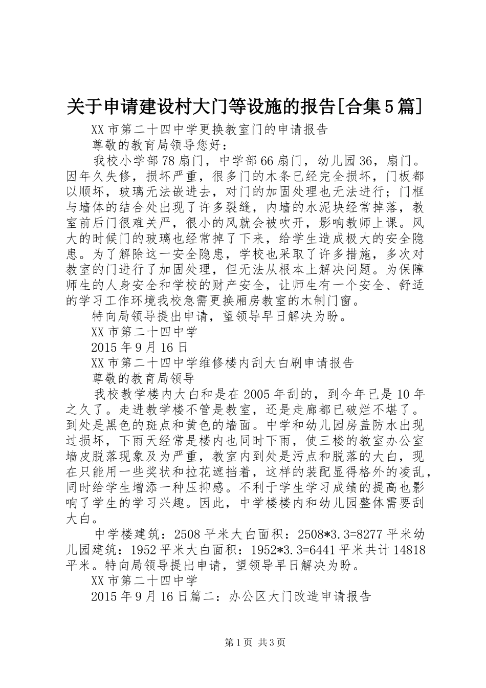 关于申请建设村大门等设施的报告[合集5篇] _第1页