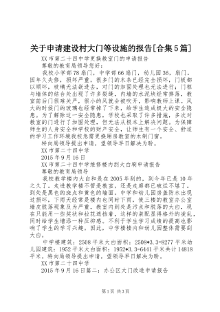 关于申请建设村大门等设施的报告[合集5篇] 