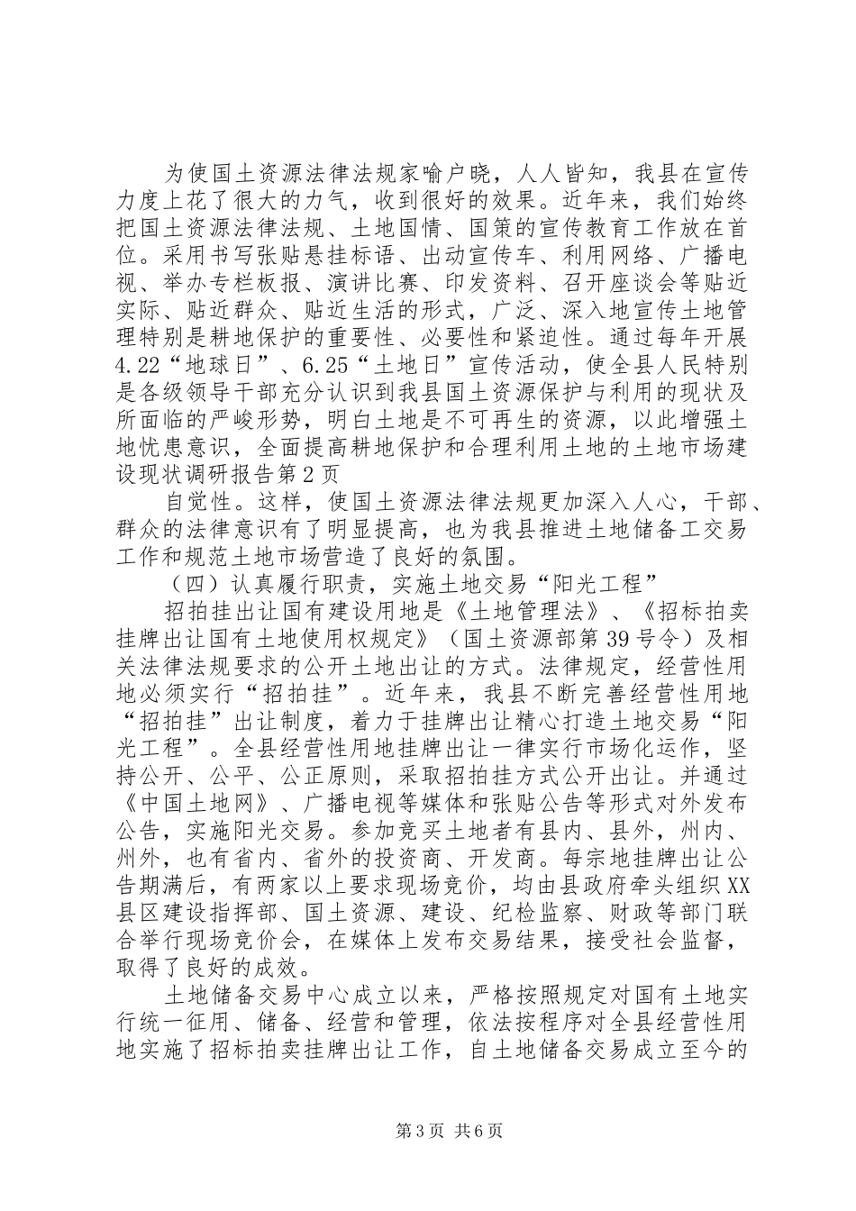 土地市场建设现状调研报告 _第3页