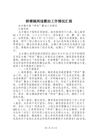 桥墩镇两违整治工作情况汇报 