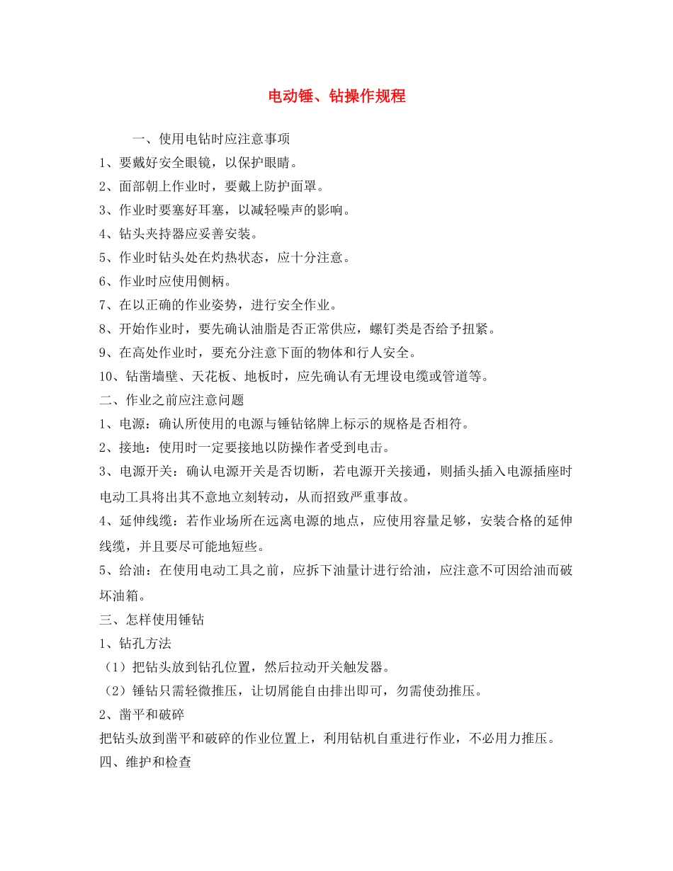 《安全操作规程》之电动锤、钻操作规程 _第1页
