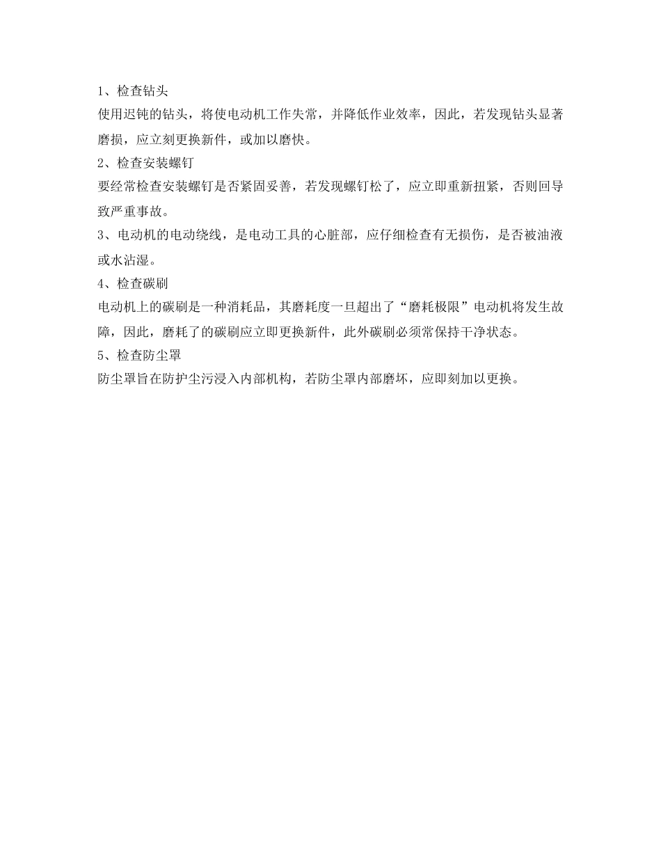 《安全操作规程》之电动锤、钻操作规程 _第2页