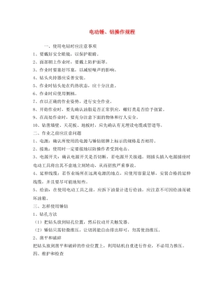《安全操作规程》之电动锤、钻操作规程 