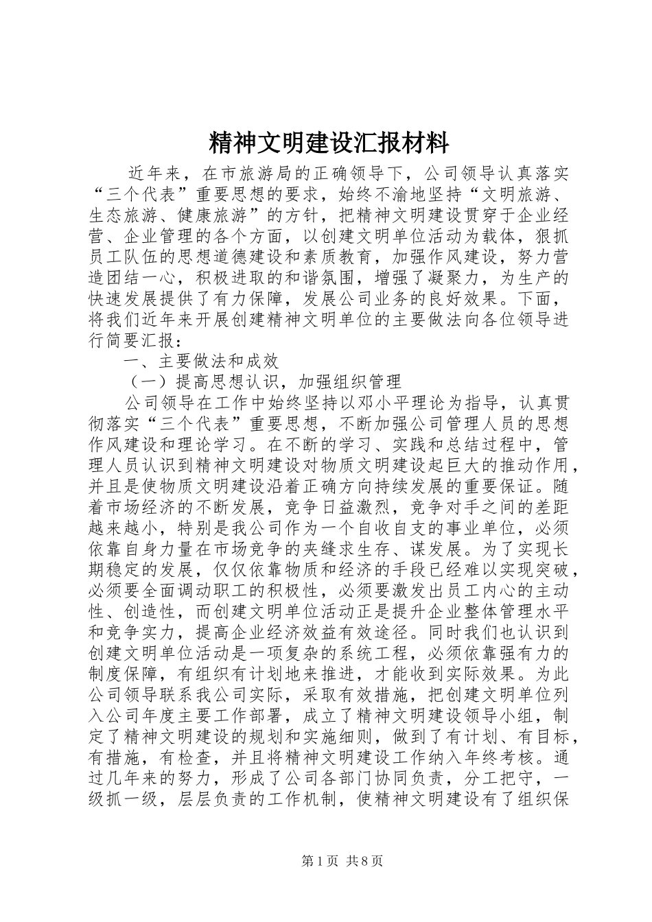 精神文明建设汇报材料 _第1页
