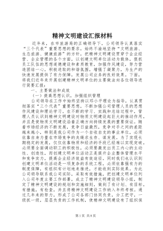 精神文明建设汇报材料 