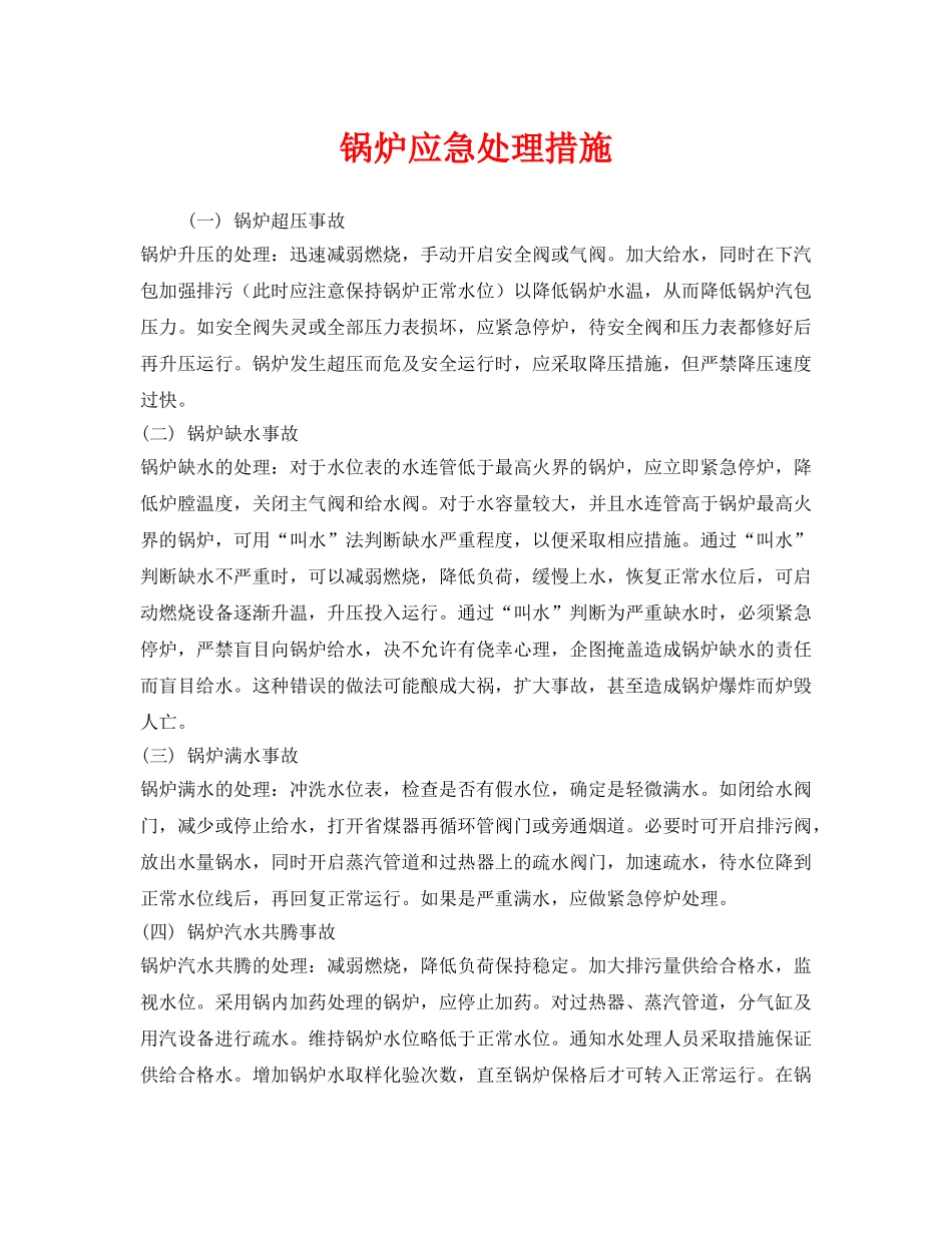 《安全管理》之锅炉应急处理措施 _第1页