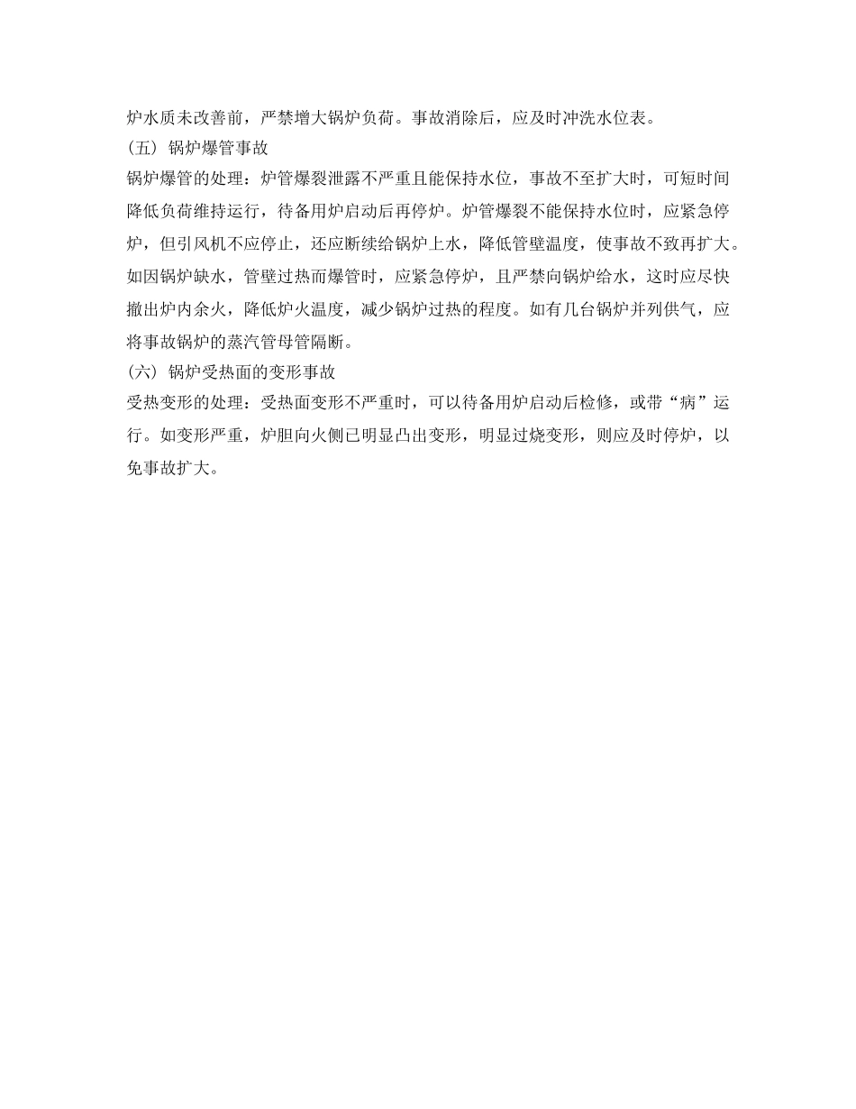 《安全管理》之锅炉应急处理措施 _第2页