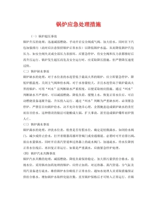 《安全管理》之锅炉应急处理措施 