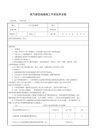 电气架空线路施工安全技术交底