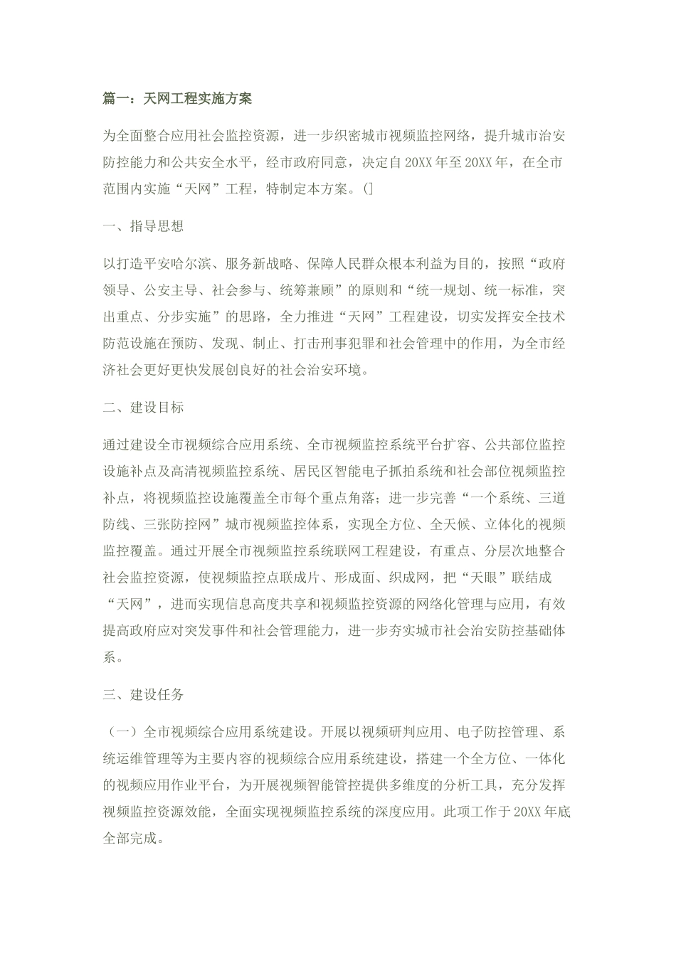 天网工程传输方案_第1页