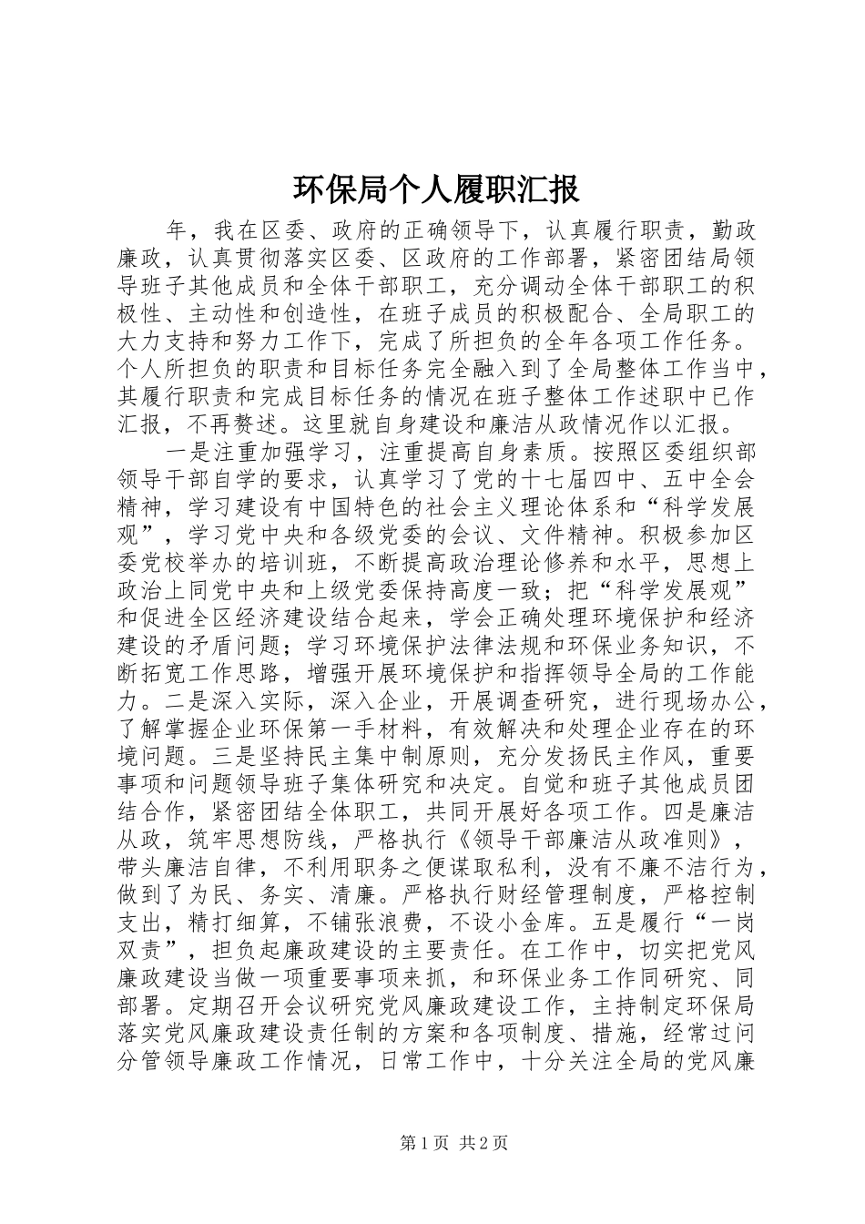 环保局个人履职汇报 _第1页