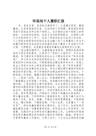 环保局个人履职汇报 